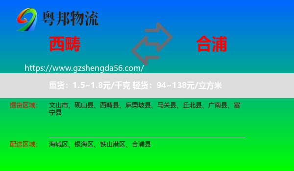 西畴县到合浦县物流专线