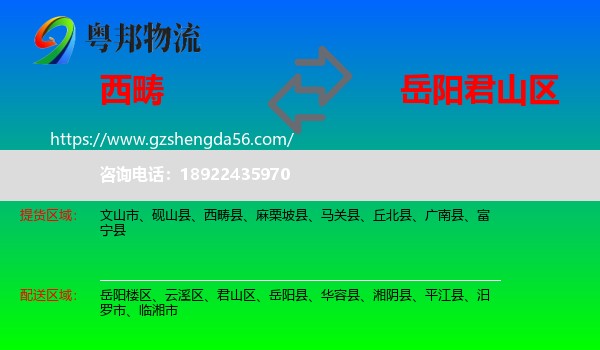 西畴县到君山区物流专线