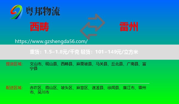 西畴县到雷州市物流专线
