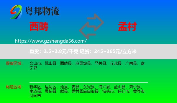 西畴县到孟村回族自治县物流专线