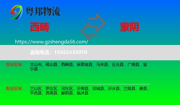 西畴县到蒙阴县物流专线