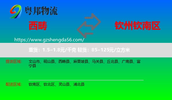 西畴县到钦南区物流专线