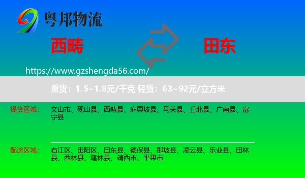 西畴县到田东县物流专线