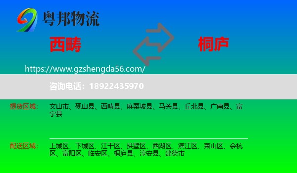 西畴县到桐庐县物流专线