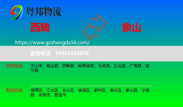 西畴县到象山县物流专线