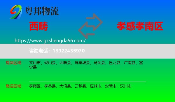 西畴县到孝南区物流专线