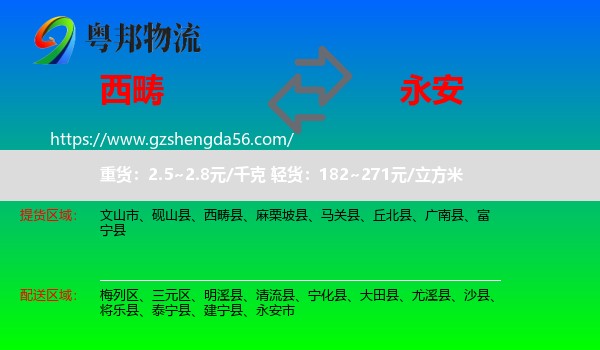 西畴县到永安市物流专线
