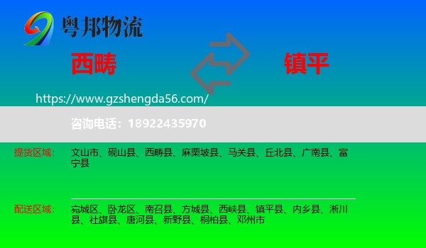 西畴县到镇平县物流专线