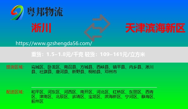 淅川县到滨海新区物流