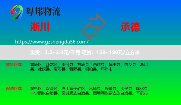 淅川县到承德物流