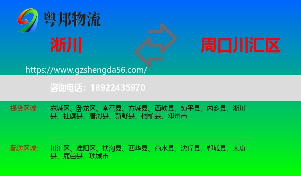 淅川县到川汇区物流专线