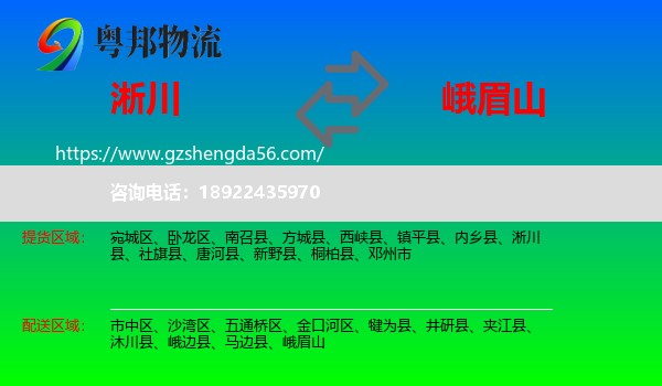淅川县到峨眉山物流专线