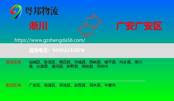 淅川县到广安区物流专线
