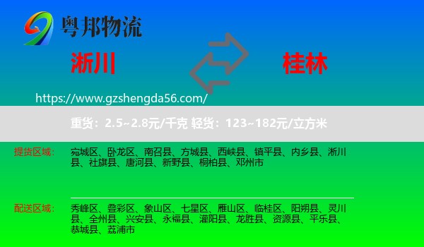 淅川县到桂林物流