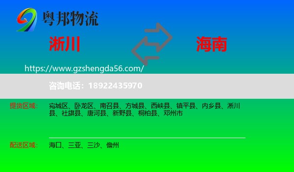 淅川县到海南物流