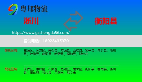淅川县到衡阳县物流专线