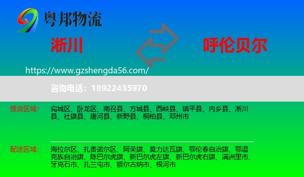 淅川县到呼伦贝尔物流