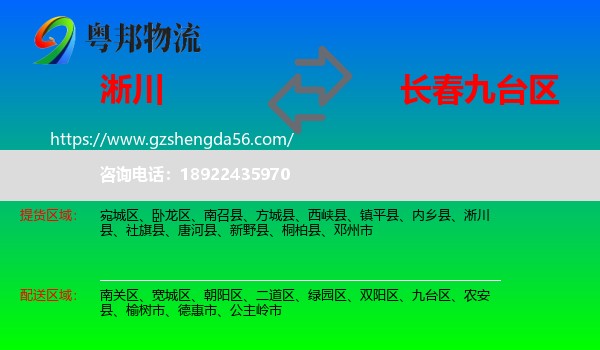 淅川县到九台区物流专线