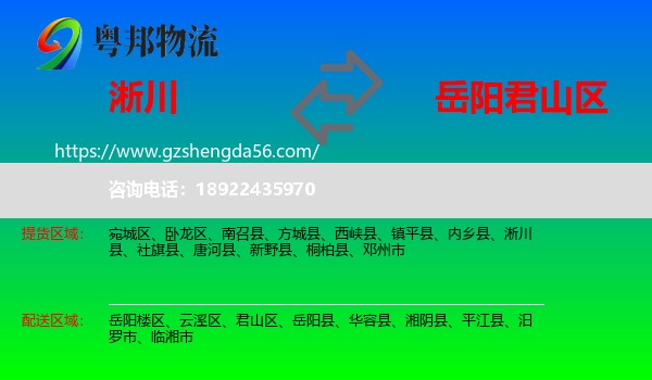 淅川县到君山区物流专线