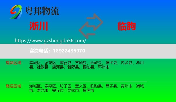 淅川县到临朐县物流专线