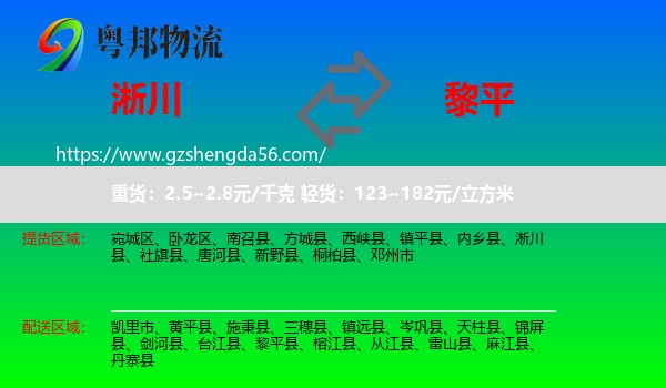 淅川县到黎平县物流专线