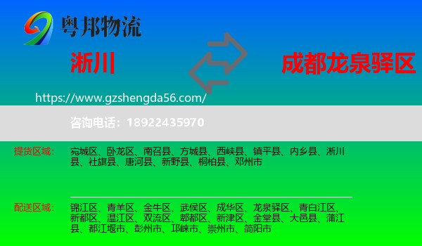 淅川县到龙泉驿区物流专线