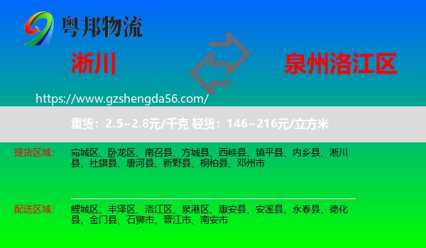 淅川县到洛江区物流专线