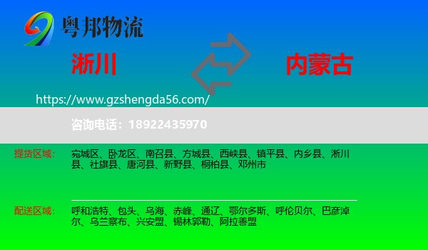 淅川县到内蒙古物流