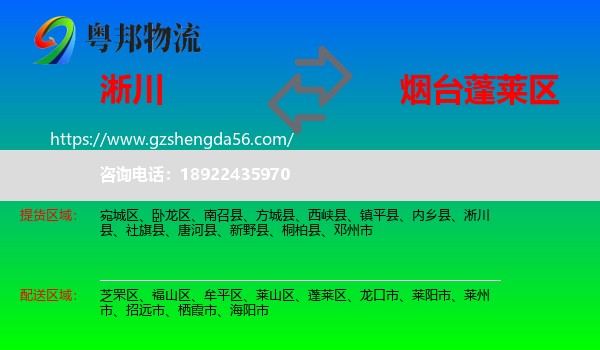 淅川县到蓬莱区物流专线