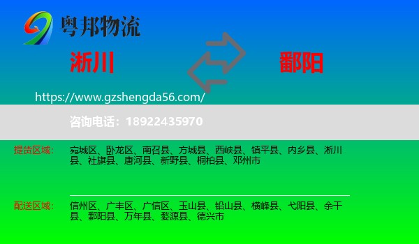 淅川县到鄱阳县物流专线