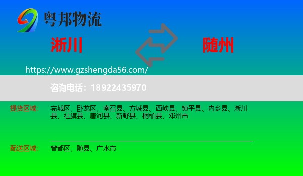 淅川县到随州物流
