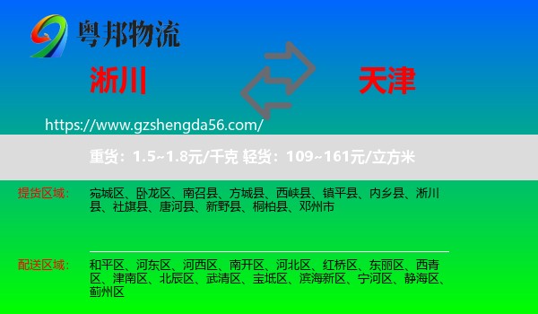 淅川县到天津专线