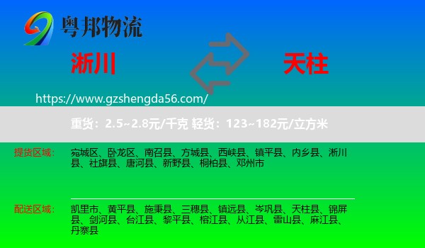 淅川县到天柱县物流专线