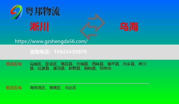 淅川县到乌海物流