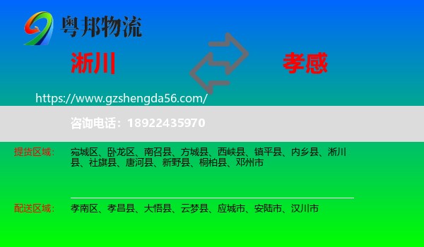 淅川县到孝感物流