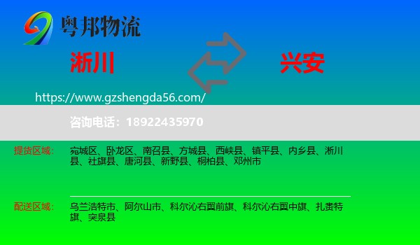 淅川县到兴安盟物流