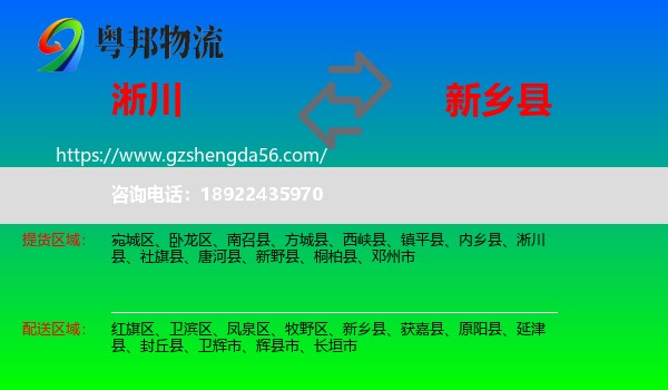 淅川县到新乡县物流专线