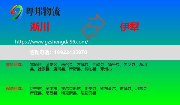 淅川县到伊犁物流
