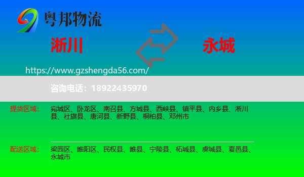 淅川县到永城市物流专线