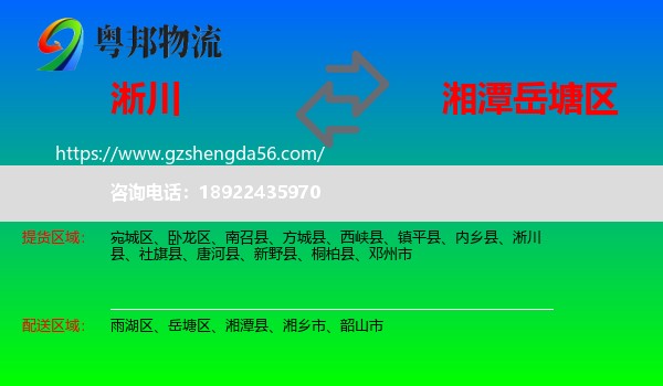 淅川县到岳塘区物流专线