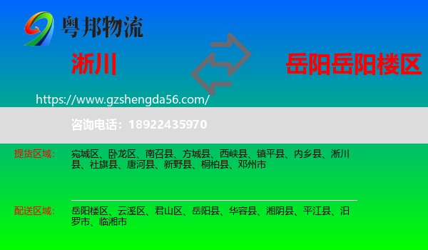 淅川县到岳阳楼区物流专线