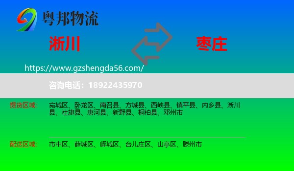 淅川县到枣庄物流