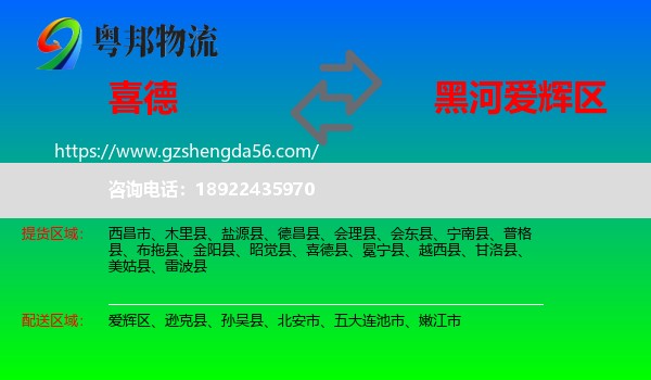 喜德县到爱辉区物流专线