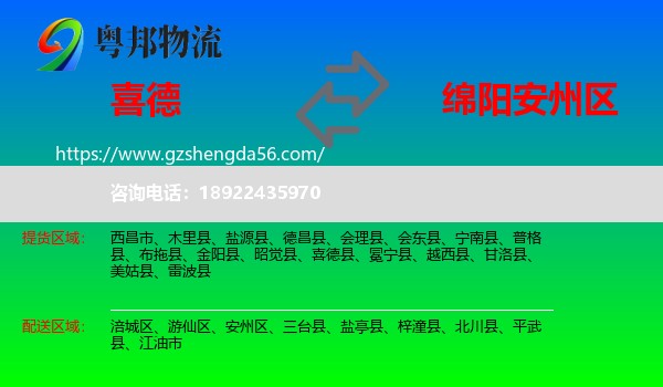 喜德县到安州区物流专线