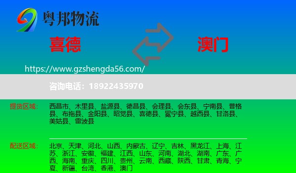 喜德县到澳门专线