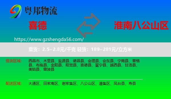 喜德县到八公山区物流专线
