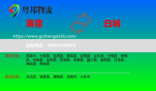喜德县到白城物流