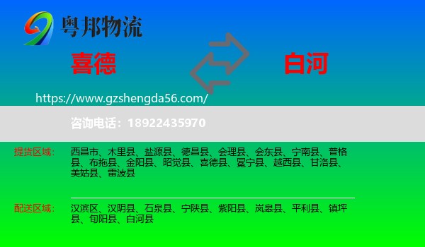 喜德县到白河县物流专线
