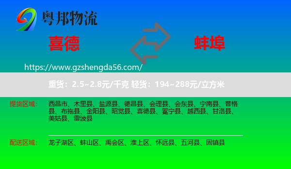 喜德县到蚌埠物流