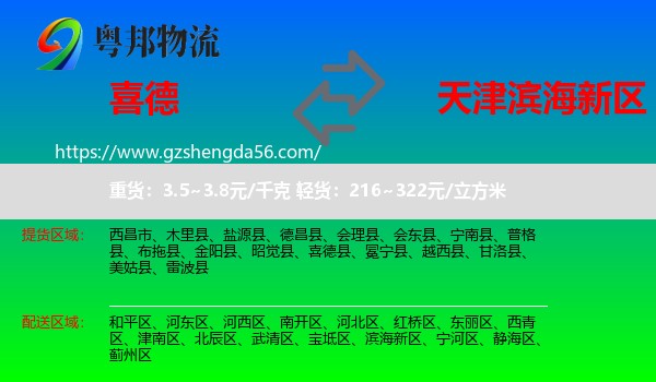 喜德县到滨海新区物流